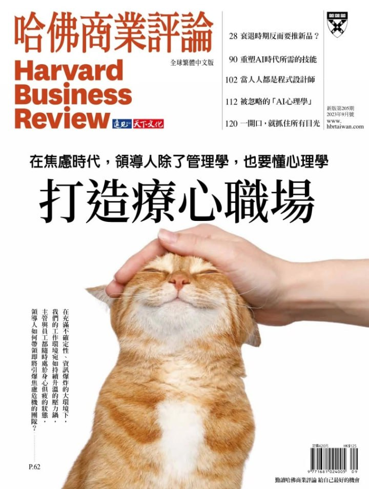 哈佛商業評論_Harvard_Business_Review_Complex_Chinese_Edition 202309-1