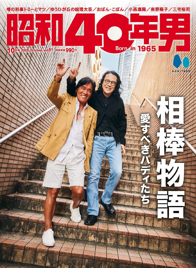 昭和40年男 Born in 1965 – Volume 81 – 202310