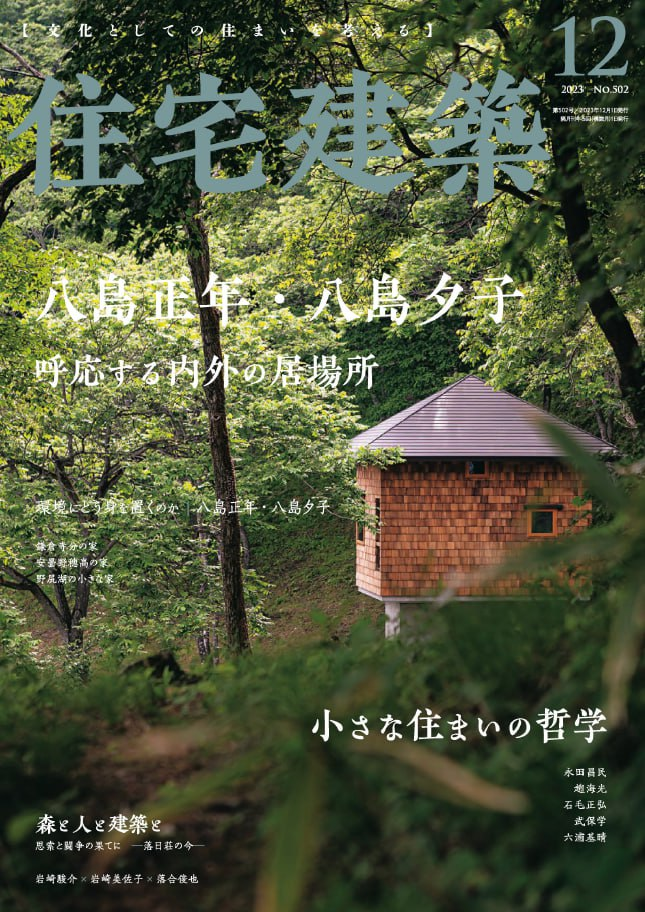 住宅建築 Jutakukenchiku - Issue 502 - 202312-1