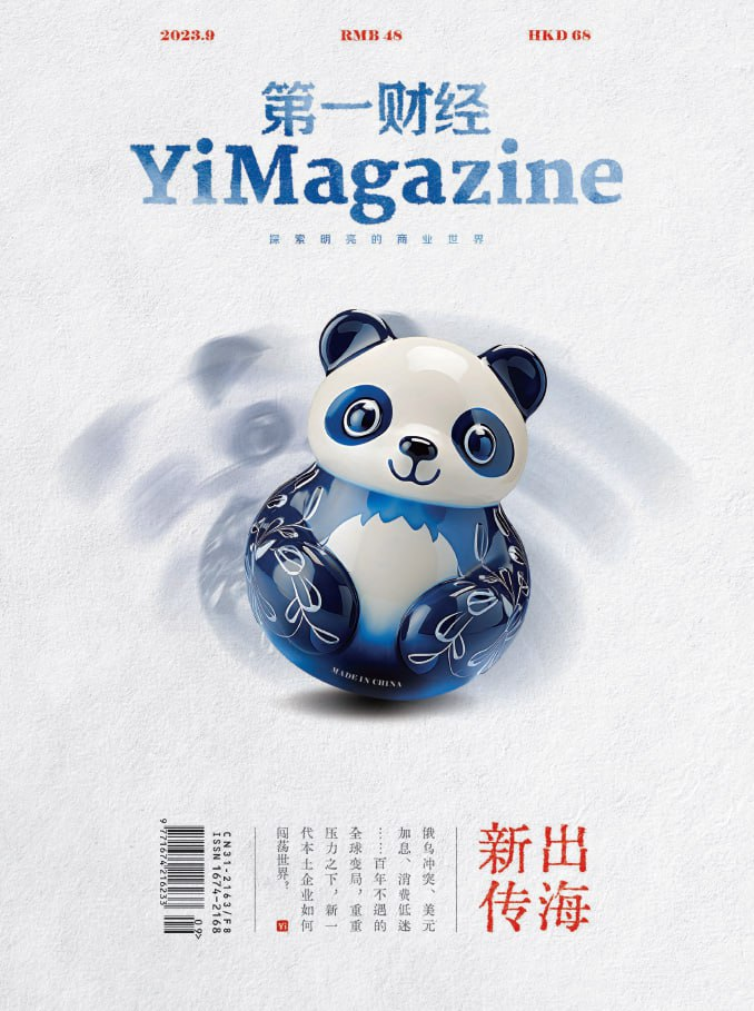 第一财经 YiMagazine. 202309