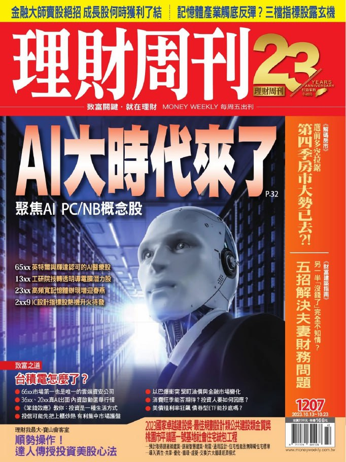 理財周刊 Money Weekly. Issue 1207, 20231013-1