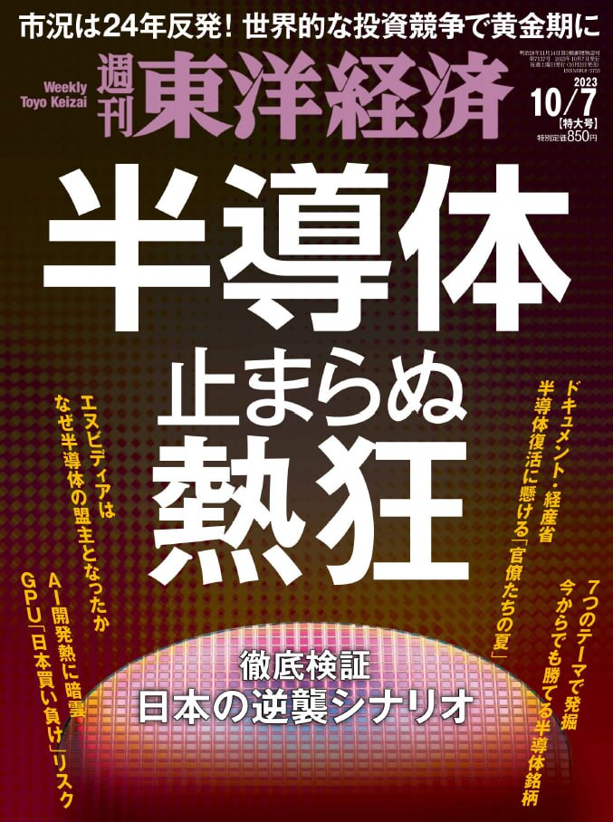 週刊東洋経済 Weekly Toyo Keizai. 20231007