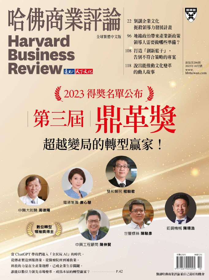 哈佛商業評論_Harvard_Business_Review_Complex_Chinese_Edition 202310