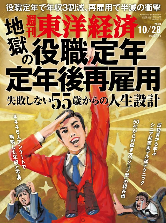 週刊東洋経済 Weekly Toyo Keizai. 20231028