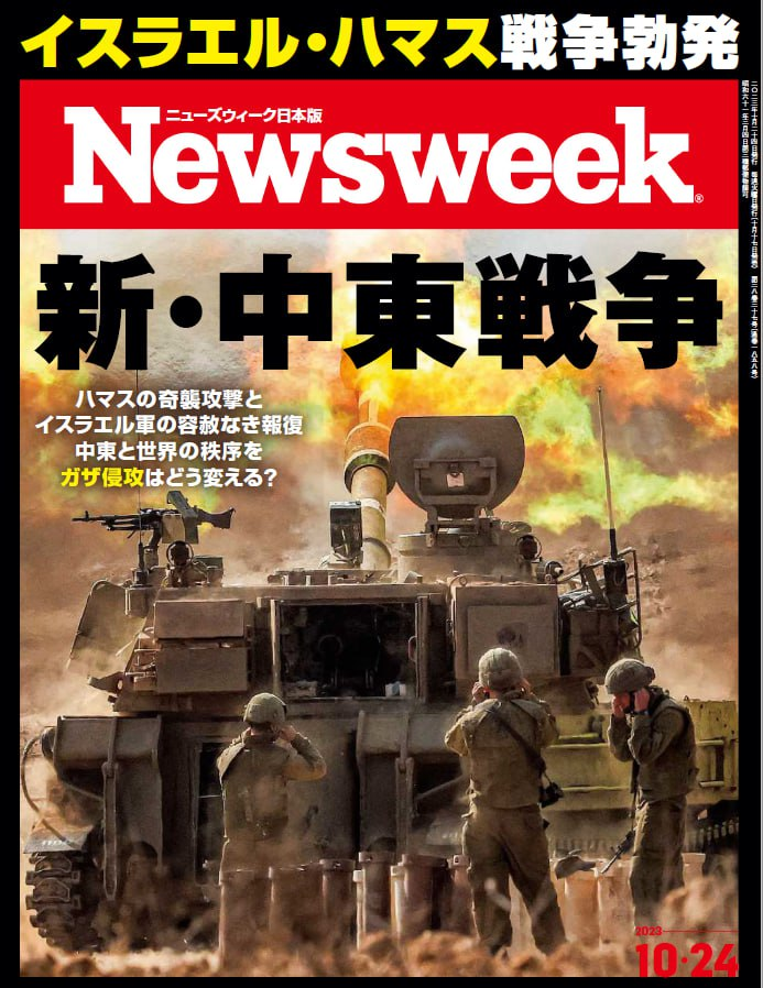 ニューズウィーク日本版　Newsweek_Japan 20231024