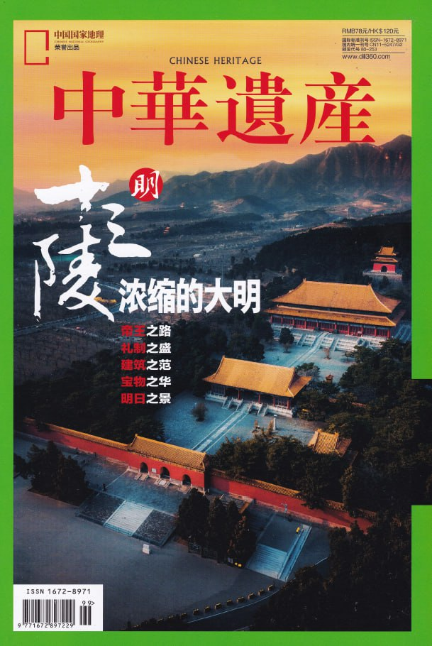 中华遗产 Chinese Heritage. Special Issue, 2023