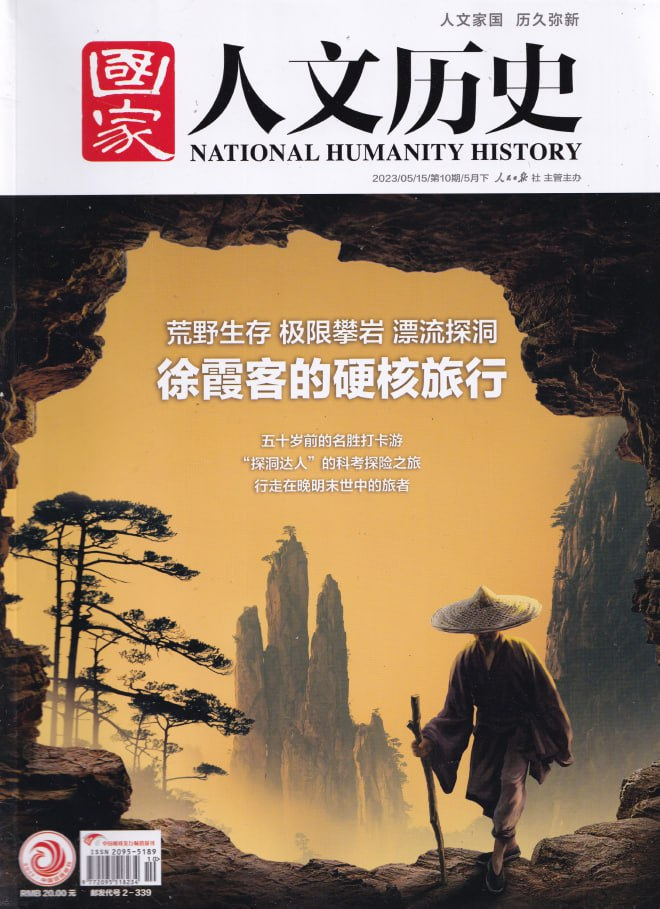 国家人文历史 National Humanity Hittory. Issue 10,11 2023-1