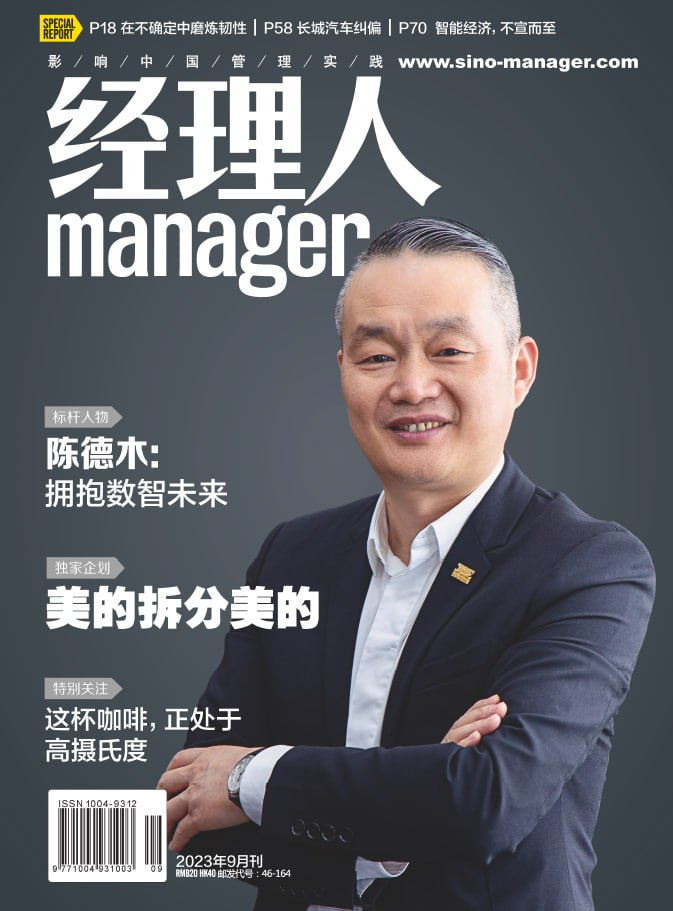 经理人Manager 202308、09-1